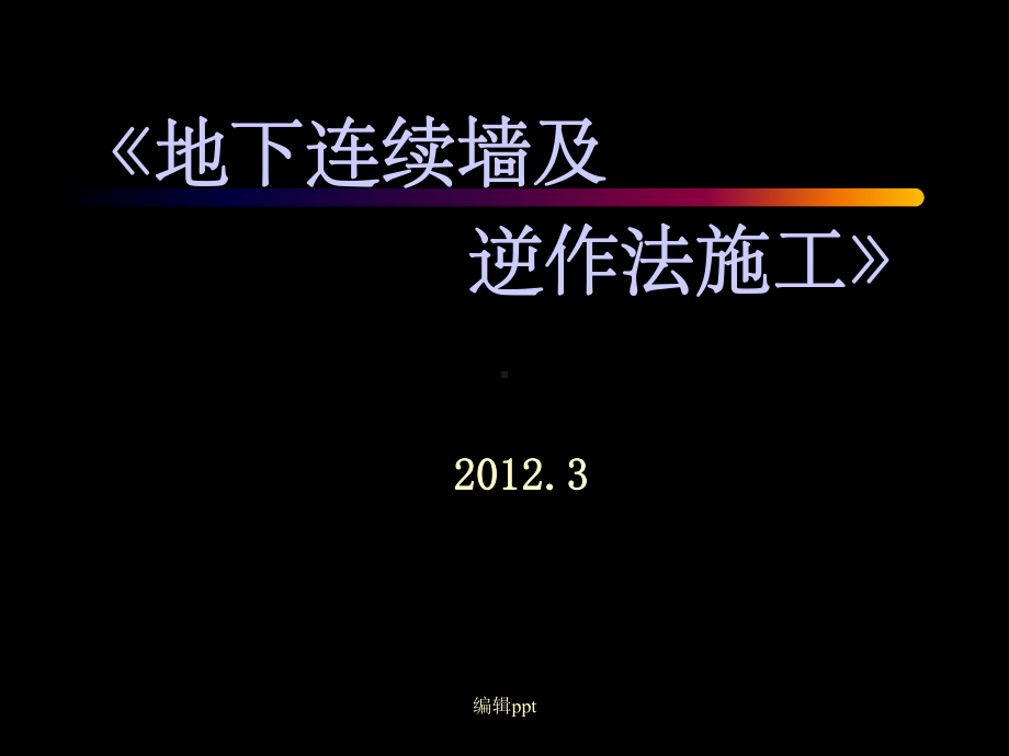 地下连续墙及逆作法施工课件.ppt_第1页