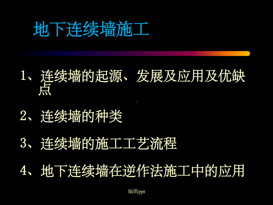 地下连续墙及逆作法施工课件.ppt_第2页