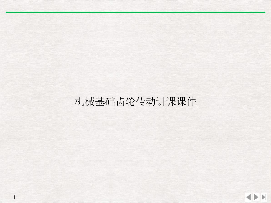 机械基础齿轮传动讲课课件(同名268).ppt_第1页