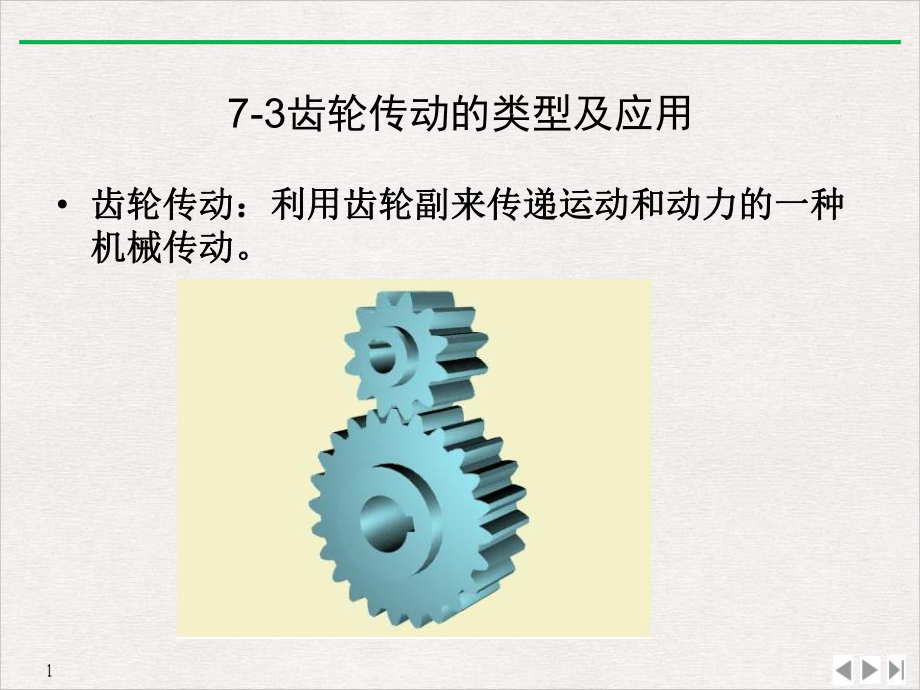 机械基础齿轮传动讲课课件(同名268).ppt_第2页