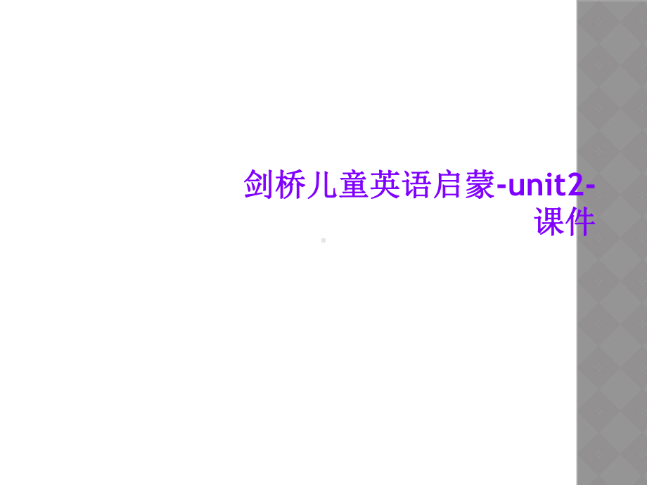 剑桥儿童英语启蒙-unit2-课件.ppt（纯ppt,可能不含音视频素材）_第1页