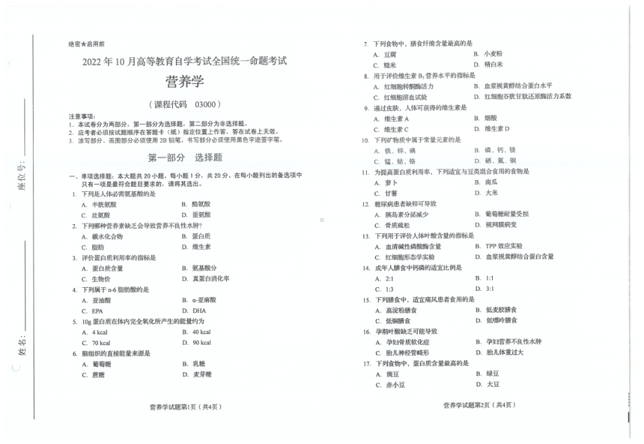 2022年10月自考03000营养学试题及答案含评分标准.pdf_第1页