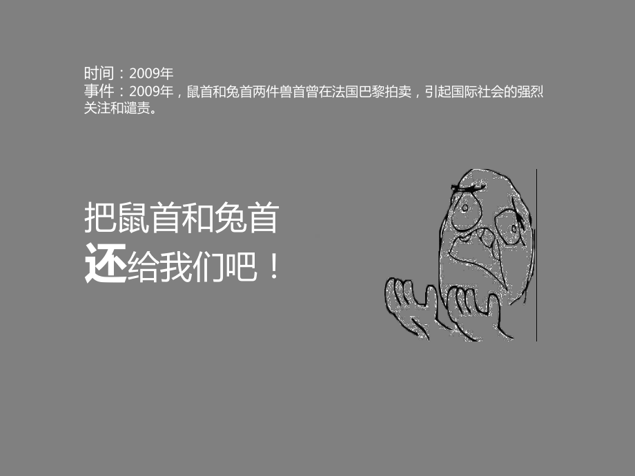 圆明园十二生肖铜首讲解课件.ppt_第2页