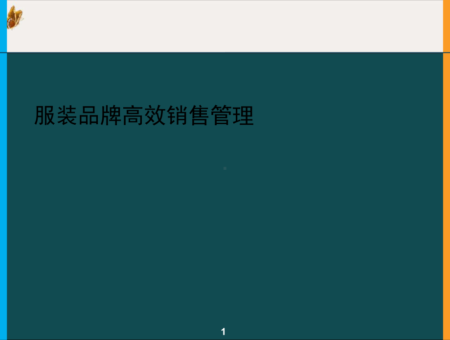 服装品牌高效销售管理课件.ppt_第1页
