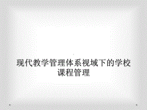 现代教学管理体系视域下的学校课程管理课件.ppt