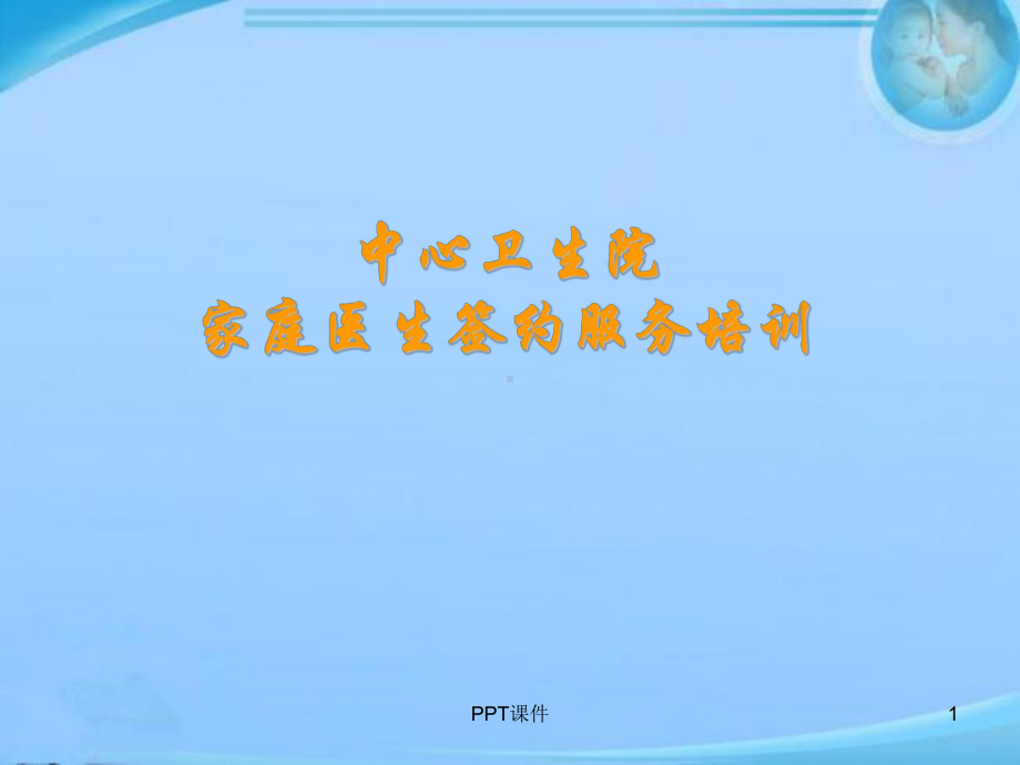 家庭医生签约服务培训-课件.ppt_第1页