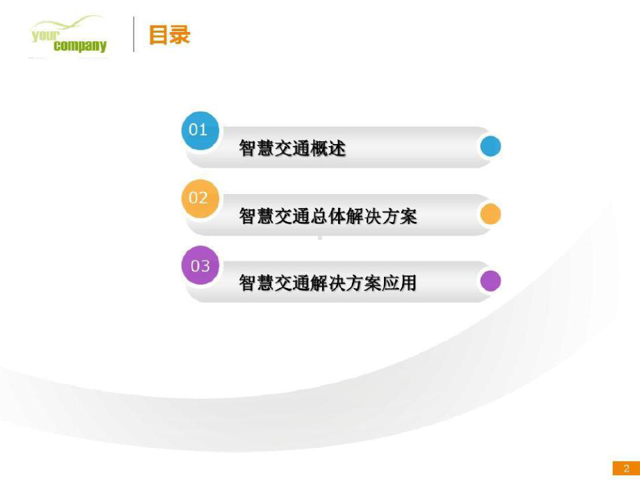 智慧交通方案介绍课件.ppt_第3页