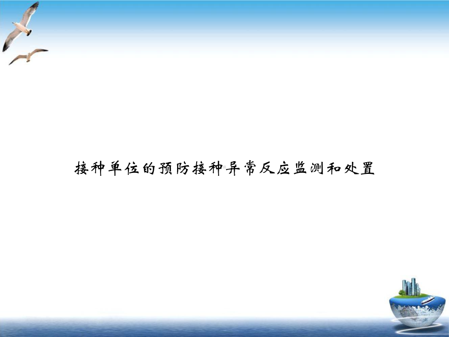 接种单位的预防接种异常反应监测和处置课件.ppt_第1页