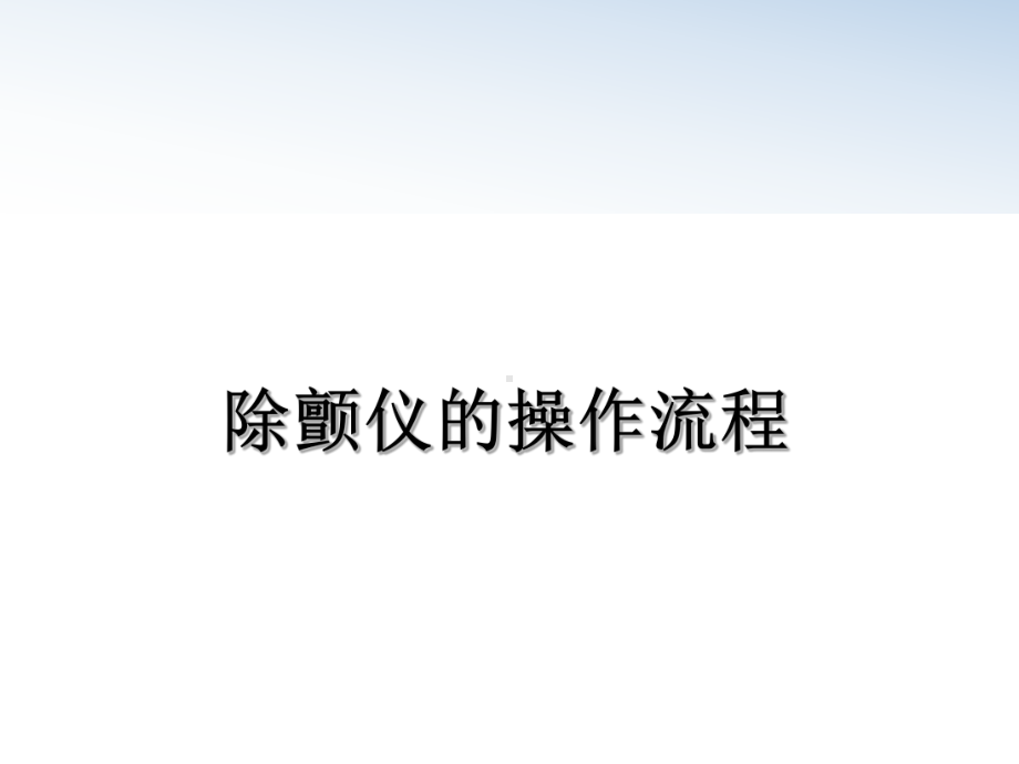 最新除颤仪的操作流程课件.ppt_第1页