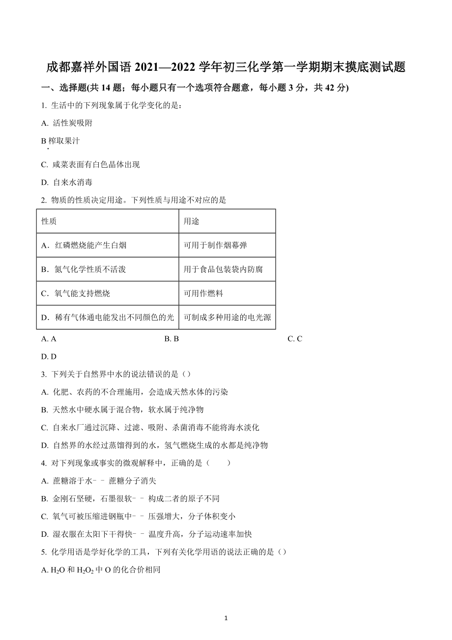 四川成都嘉祥外国语2021—2022学年九年级上学期期末摸底测试化学试题.docx_第1页