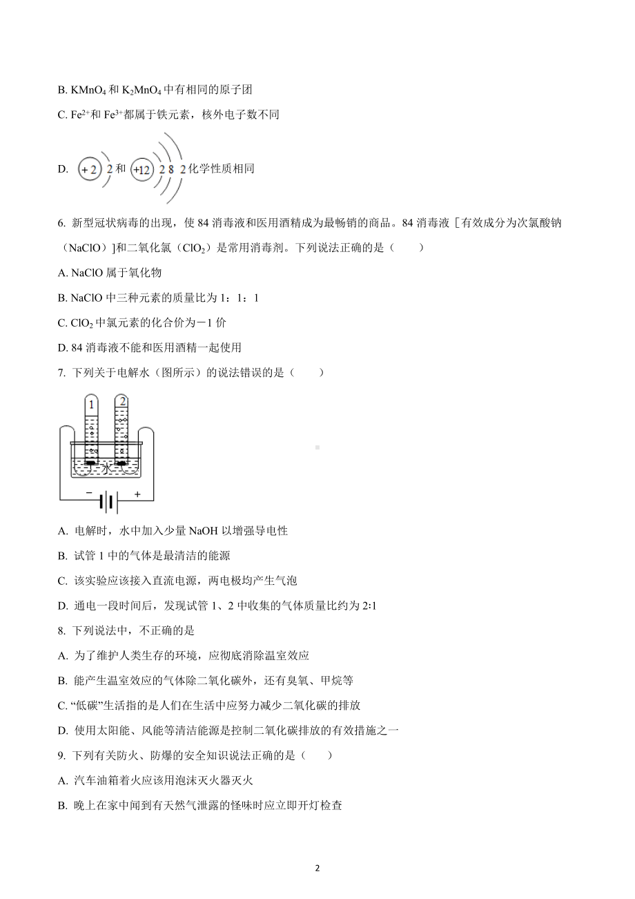 四川成都嘉祥外国语2021—2022学年九年级上学期期末摸底测试化学试题.docx_第2页