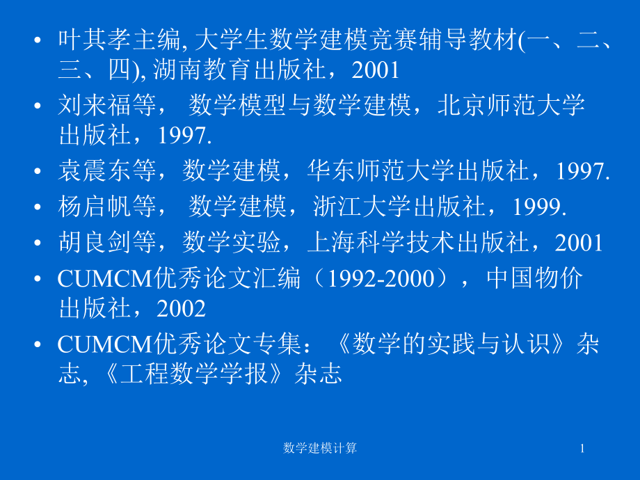 数学建模竞赛常用算法课件.ppt_第1页