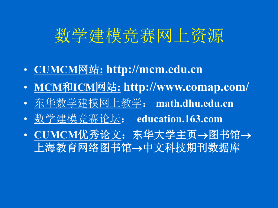 数学建模竞赛常用算法课件.ppt_第2页