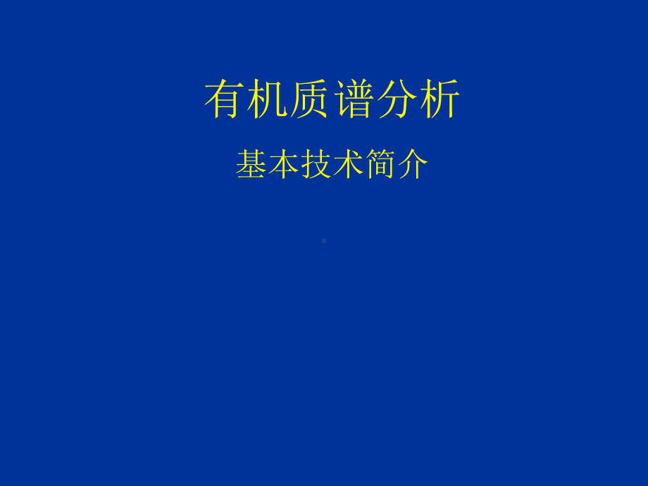 有机质谱分析课件.ppt_第1页