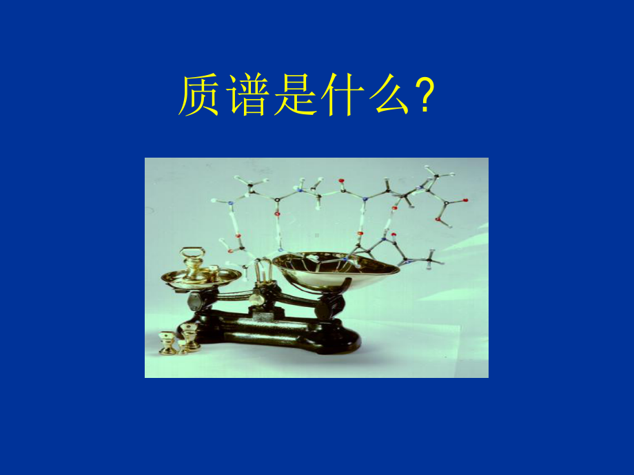 有机质谱分析课件.ppt_第2页