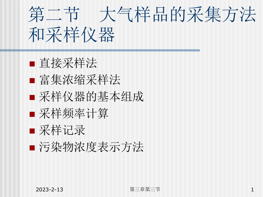 大气监测-大气样品的采集方法和采样仪器课件.ppt_第1页