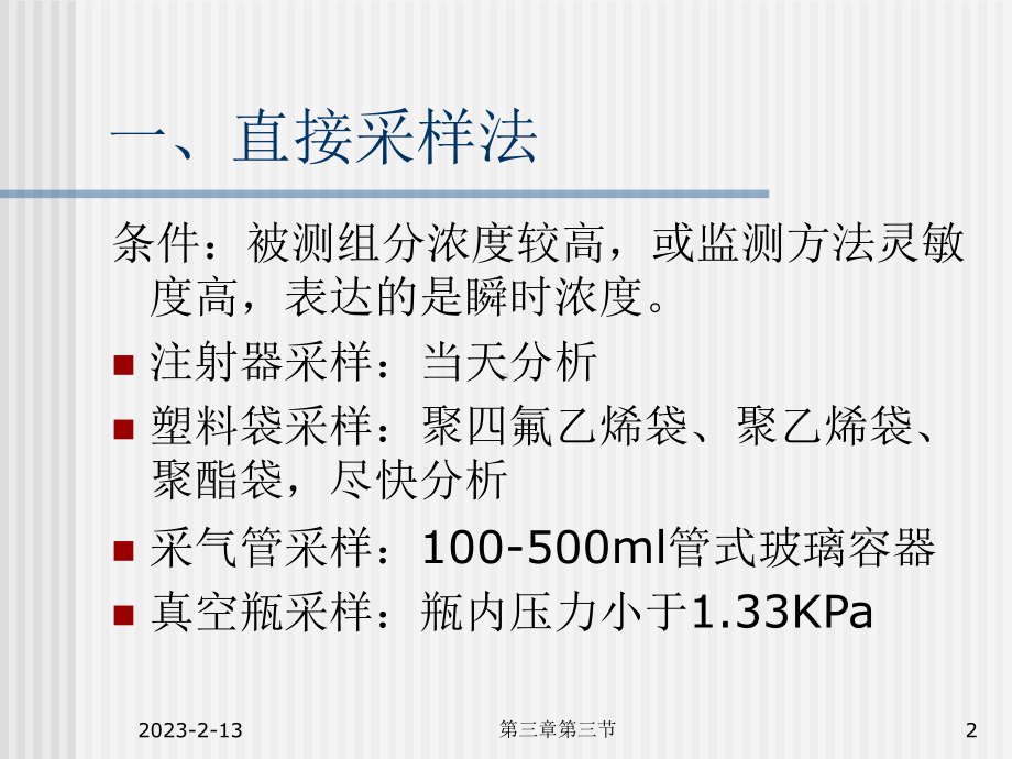 大气监测-大气样品的采集方法和采样仪器课件.ppt_第2页