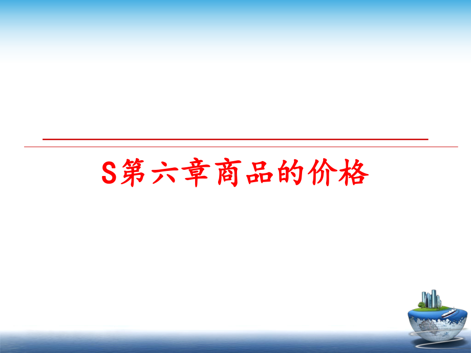 最新S第六章商品的价格(同名264)课件.ppt_第1页