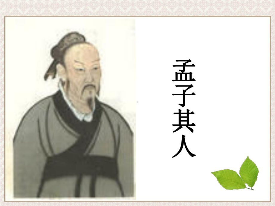 孟子生平与思想课件.ppt_第2页