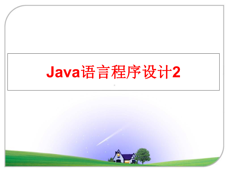 最新Java语言程序设计2课件.ppt_第1页