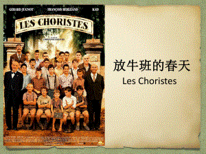 放牛班的春天Les-Choristes最终课件.ppt