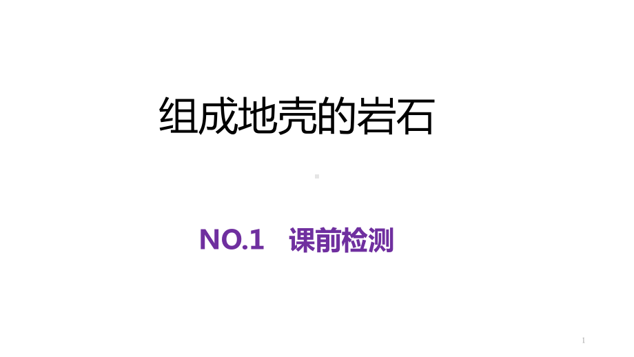 浙教版科学七上：组成地壳的岩石课件.pptx_第1页