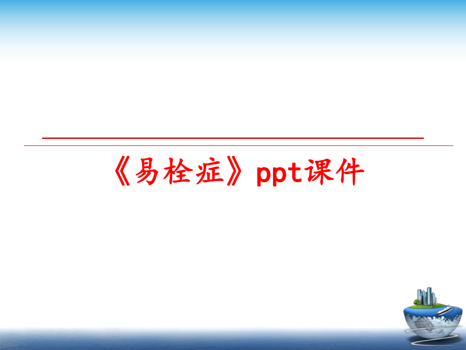 最新《易栓症》课件.ppt_第1页