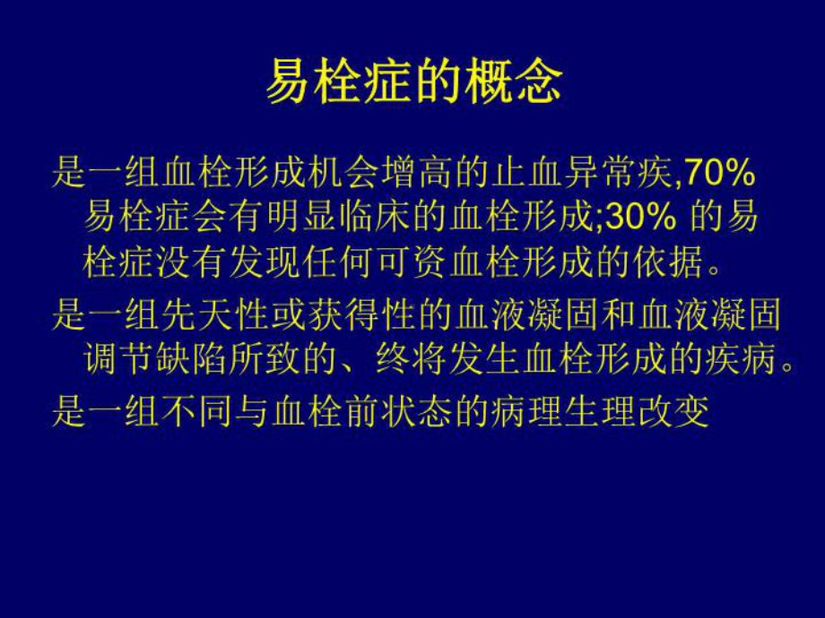 最新《易栓症》课件.ppt_第3页