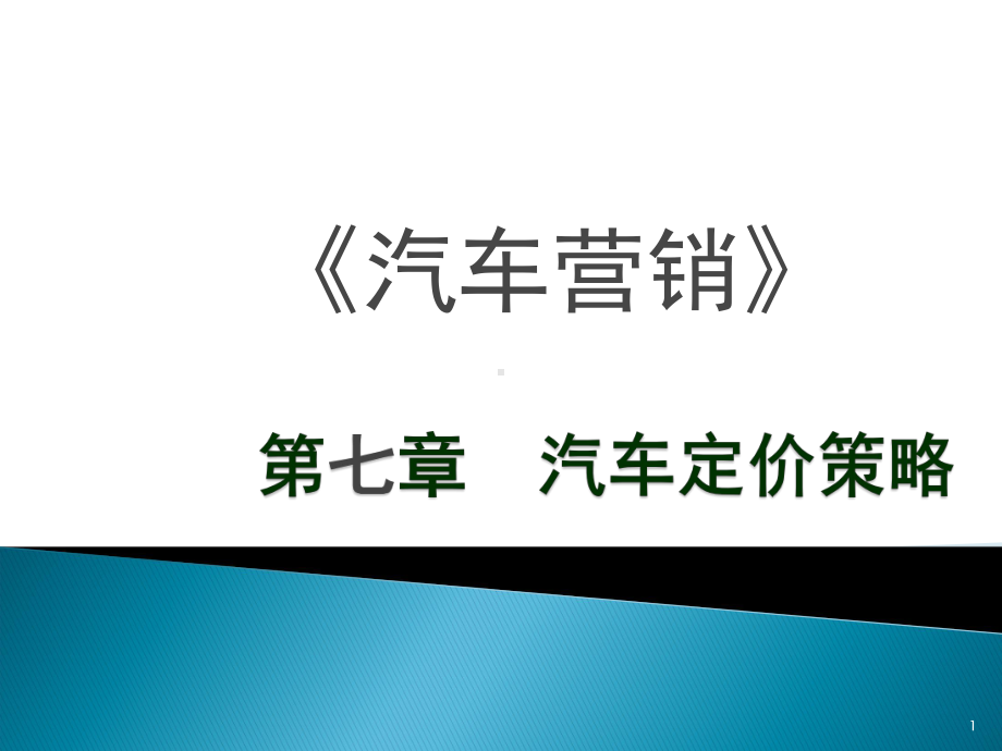 汽车定价策略培训教材经典课件.ppt_第1页