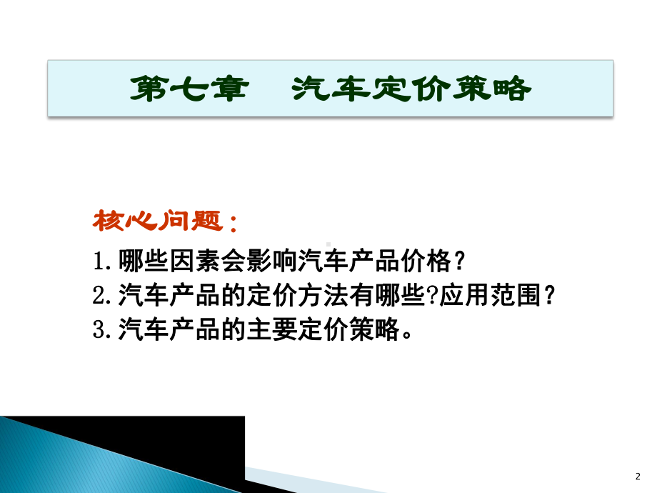 汽车定价策略培训教材经典课件.ppt_第2页