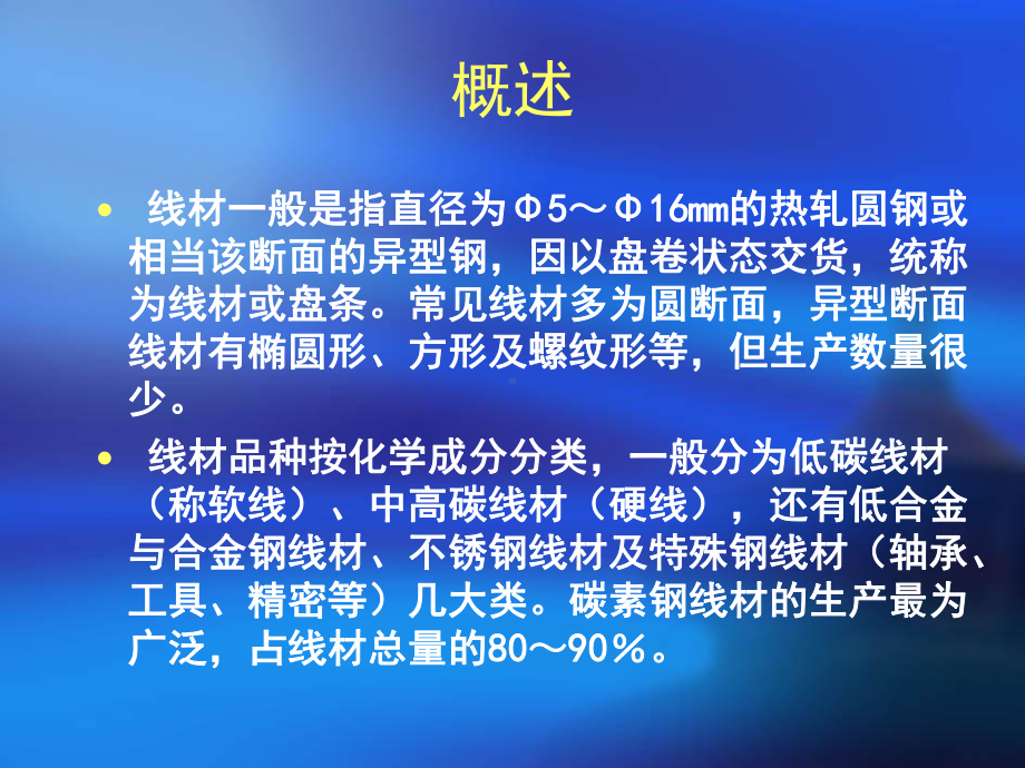 生产管理高速线材生产工艺技术培训教材课件.ppt_第2页