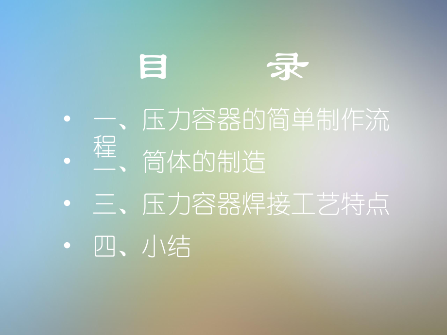 压力容器的制造课件.pptx_第3页