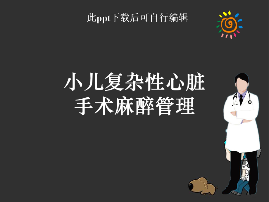 小儿复杂性心脏手术麻醉管理课件.ppt_第1页