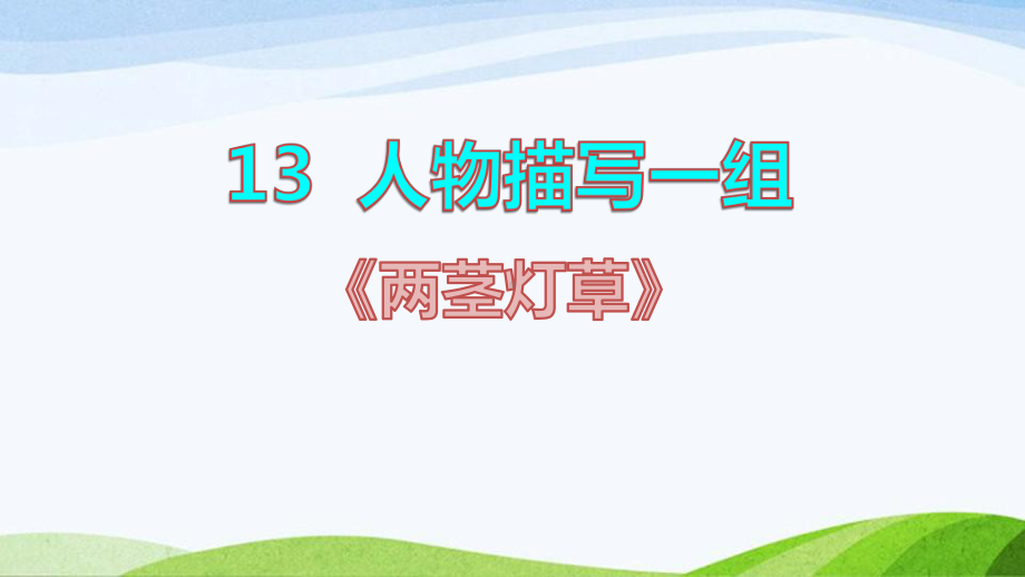 2022-2023部编版语文五年级下册《13人物描写一组《两茎灯草》课件》.pptx_第1页