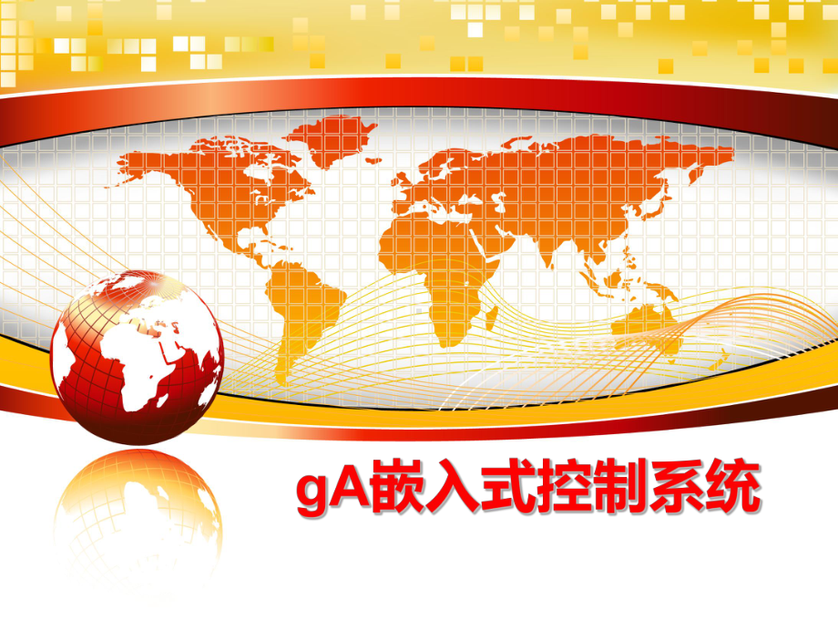 最新gA嵌入式控制系统课件.ppt_第1页