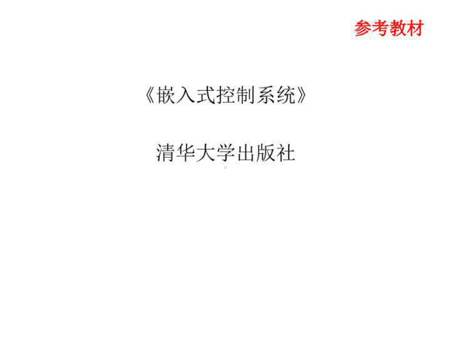 最新gA嵌入式控制系统课件.ppt_第3页