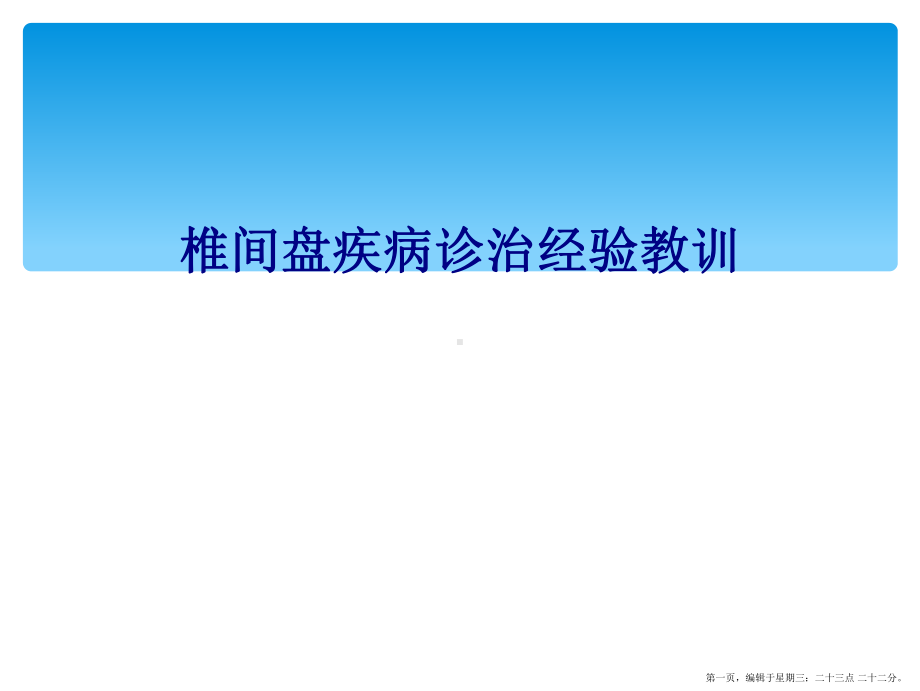 椎间盘疾病诊治经验教训课件.ppt_第1页