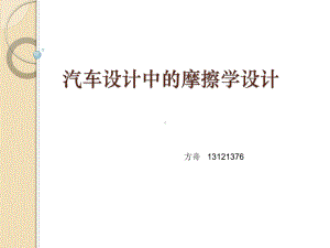 汽车设计中的摩擦学设计分析解析课件.ppt