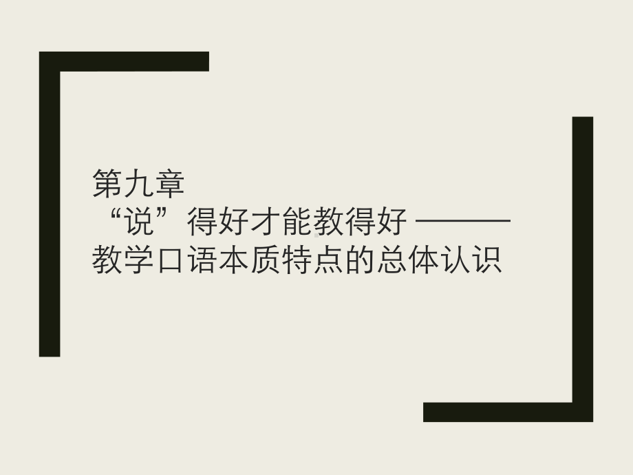 教师口语训练教程第九章-“说”得好才能教得好--—教学口语本质特点的总体认识课件.pptx_第1页