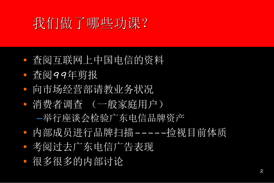 电信集团广告沟通策略提案课件.ppt_第2页