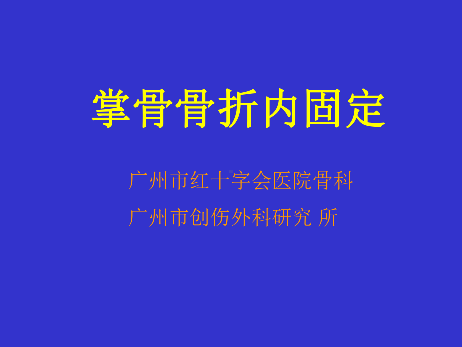 掌骨骨折内固定技术教学案例课件.ppt_第1页