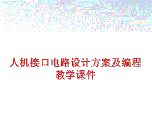 最新人机接口电路设计方案及编程教学课件.ppt