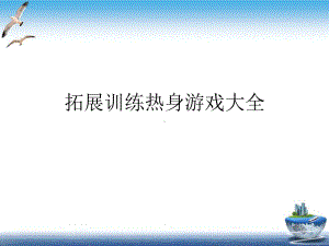 拓展训练热身游戏大全培训课件.ppt