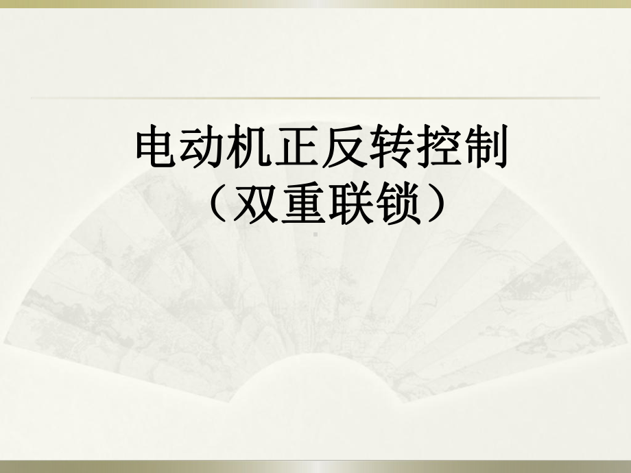 双重连锁正反转控制电路课件.ppt_第1页