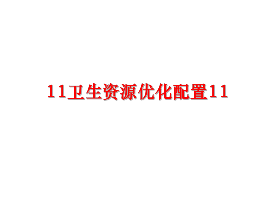 最新11卫生资源优化配置11课件.ppt_第1页