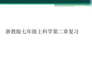 浙教版七年级上科学第二章复习课件.ppt