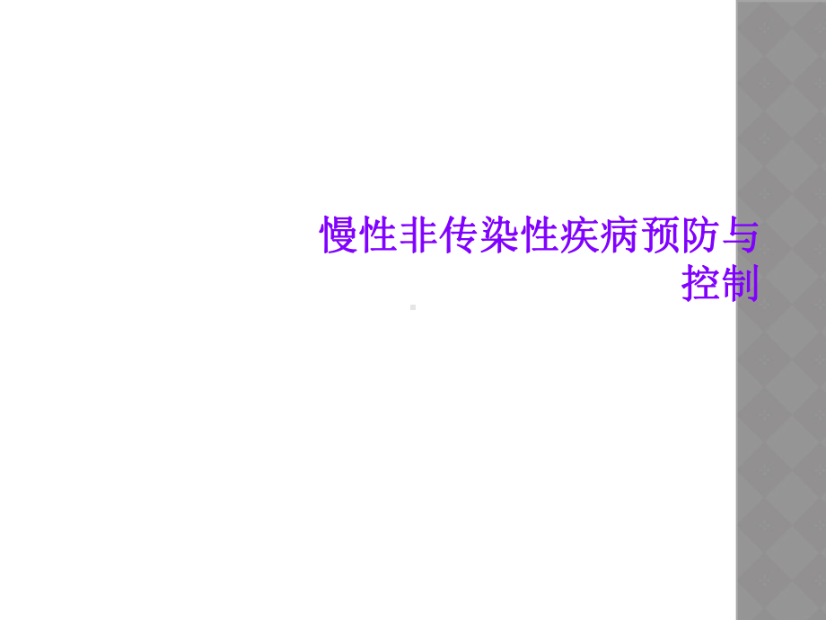 慢性非传染性疾病预防与控制课件.ppt_第1页