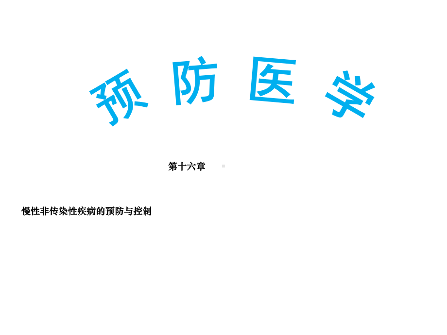 慢性非传染性疾病预防与控制课件.ppt_第2页