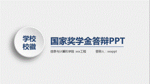 国家奖学金答辩稿开头课件.pptx