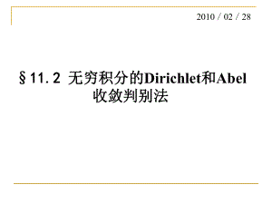 数学分析反常积分112无穷积分的收敛判别法课件.ppt